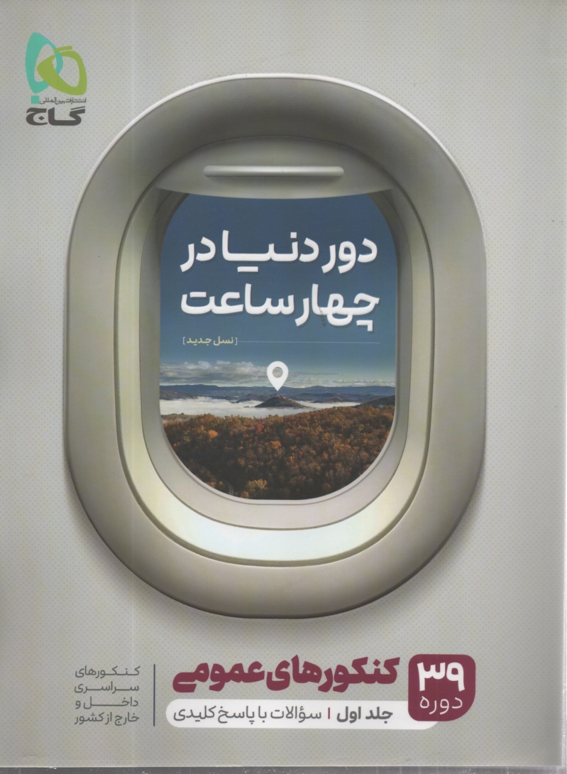 پایانه - گاج: دور دنیا در 4 ساعت: کنکورهای عمومی