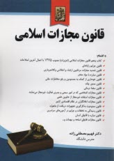 پایانه - قانون مجازات اسلامی (مصوب 1392) همراه با قانون تعزیرات مصوب 1375 با اعمال آخرین اصلاحات