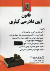 پایانه - مجموعه قوانین و مقررات مربوط به آیین دادرسی کیفری مشتمل بر: قانون آیین دادرسی دادگاههای عمومی و انقلاب ...