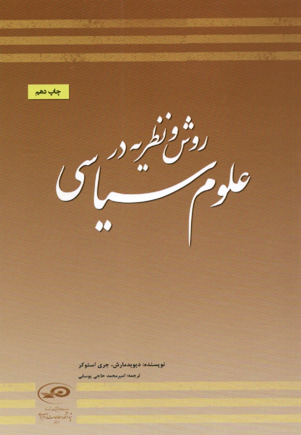 پایانه - روش و نظریه در علوم سیاسی