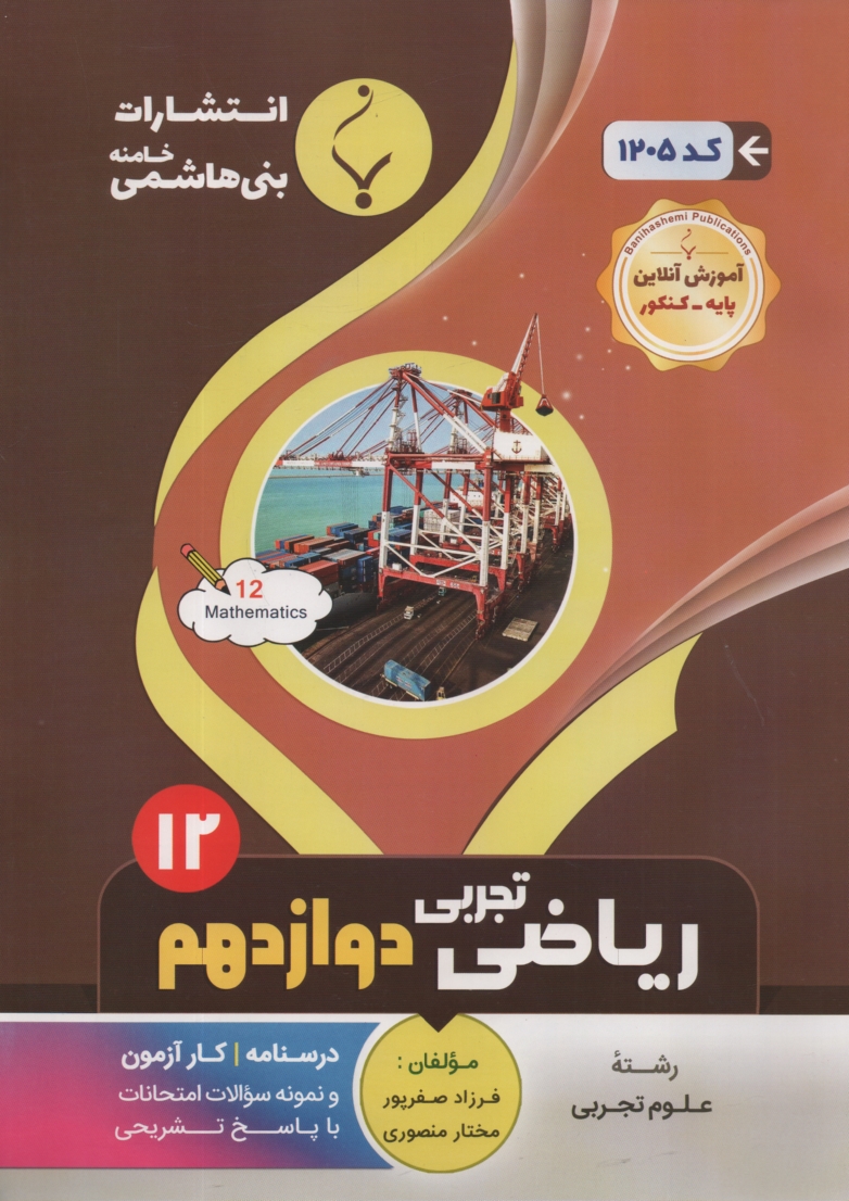 پایانه - مجموعه کمک  آموزشی درس ریاضی عمومی پیش دانشگاهی رشته تجربی شامل: نمونه سوالات امتحانی با پاسخ تشریحی