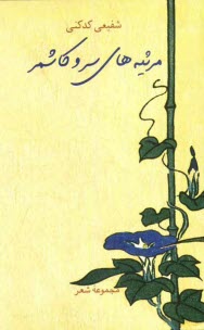 پایانه - مرثیه های سرو کاشمر (مجموع شعر)