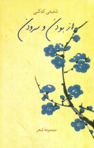 پایانه - از بودن و سرودن: مجموعه شعر