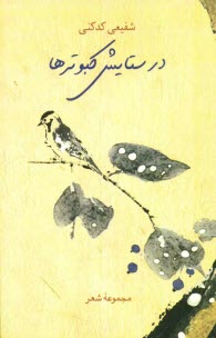 پایانه - در ستايش كبوترها (مجموعه شعر) 