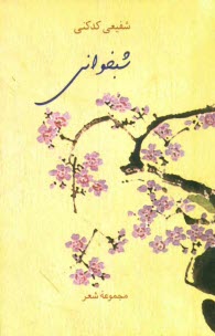 پایانه - شبخواني (مجموعه شعر) 