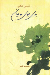 پایانه - بوی جوی مولیان: مجموعه شعر