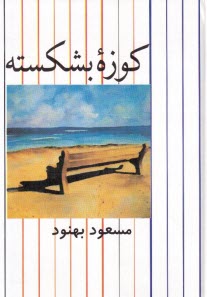 پایانه - کوزه بشکسته