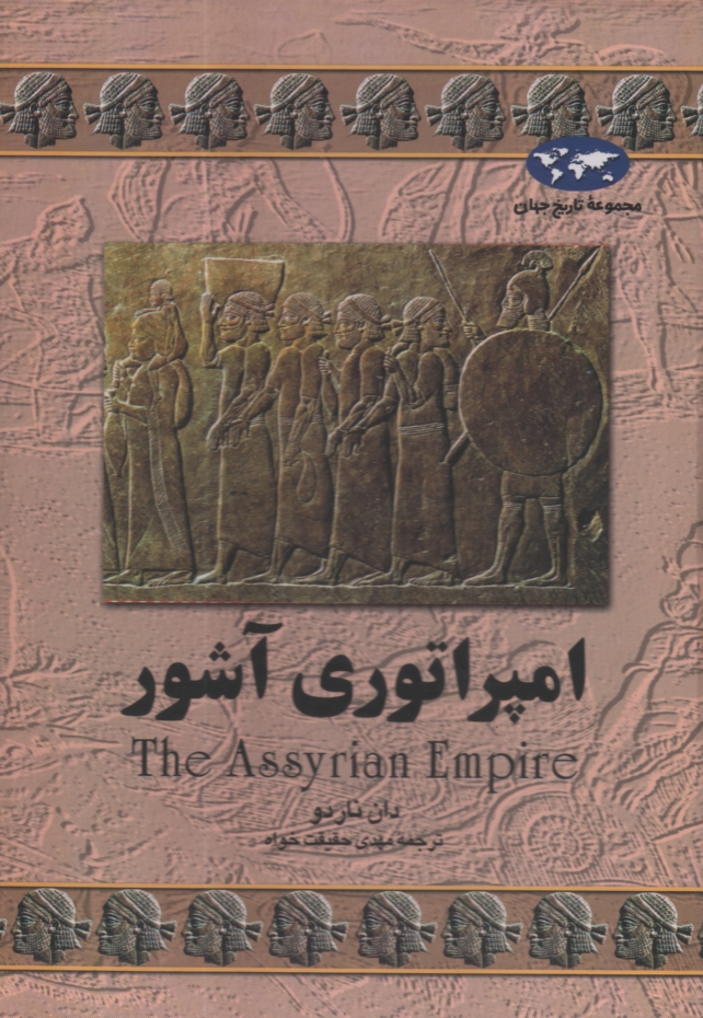 پایانه - امپراتوری آشور