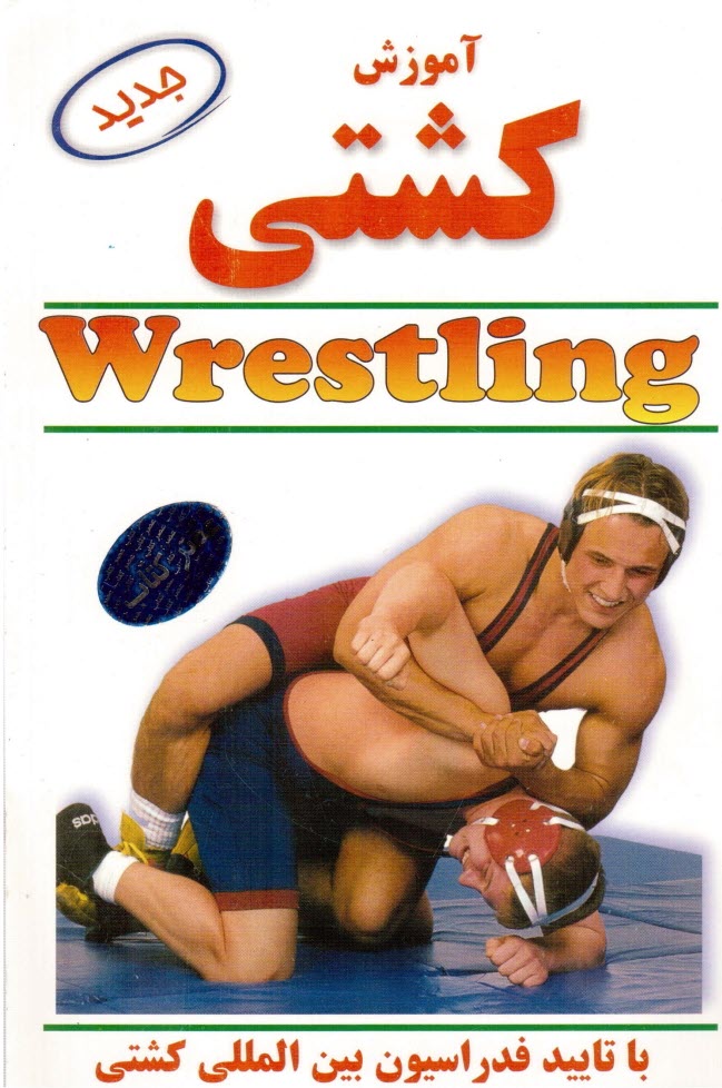 پایانه - آموزش کشتی