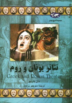 پایانه - تئاتر یونان و روم