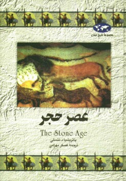 پایانه - عصر حجر