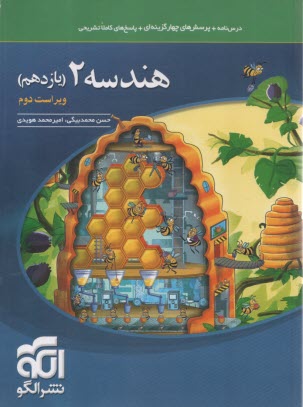 پایانه - هندسه 2: قابل استفاده دانش آموزان سال سوم دبیرستان و داوطلبان کنکور دانشگاهها