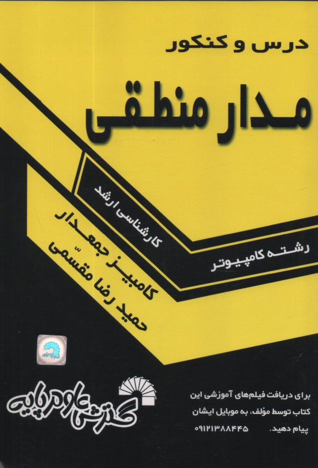 پایانه - درس و کنکور مدارهای منطقی شامل: 1- تست های کنکور کارشناسی ارشد سالهای 71 تا 88 سراسری و دانشگاه آزاد اسلامی 2- تست های طبقه بندی شده، 3- نکات درسی ...