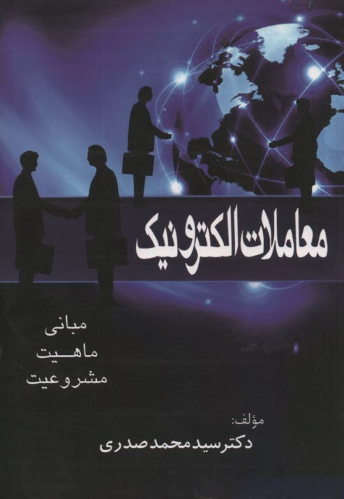پایانه - معاملات الکترونیک: مبانی - ماهیت - مشروعیت