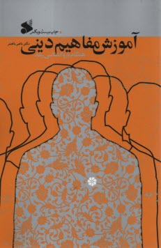 پایانه - آموزش مفاهیم دینی همگام با روانشناسی رشد