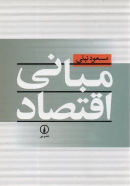 پایانه - مبانی اقتصاد