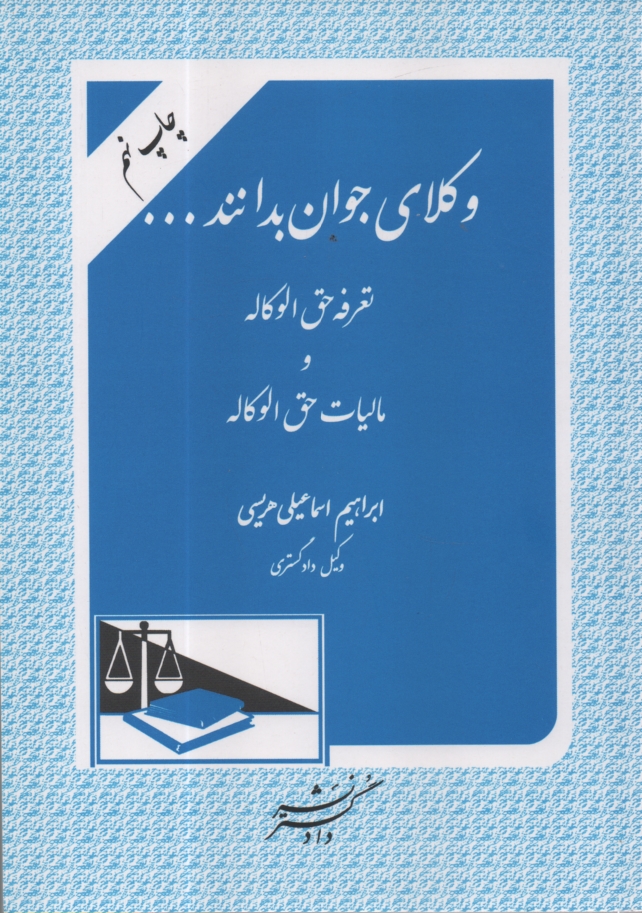 پایانه - وکلای جوان بدانند ...: جدولهای محاسبه حق الوکاله، مالیات حق الوکاله،  سهم صندوق حمایت، سهم صندوق تعاون طبق تعرفه