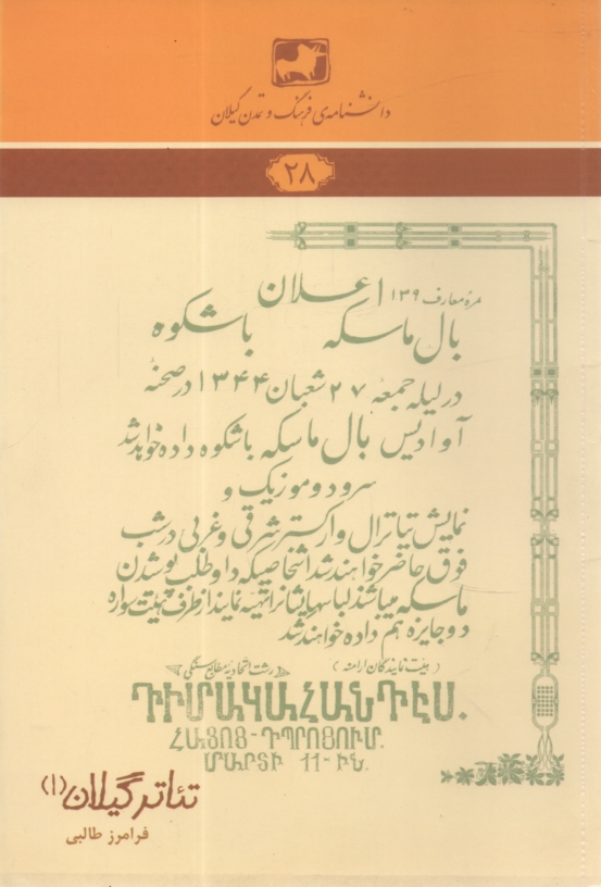 پایانه - دانشنامه ی فرهنگ و تمدن گیلان شماره ی 28: تئاتر گیلان (1)