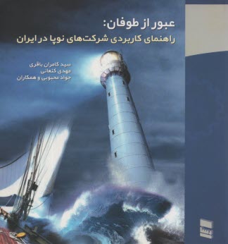 پایانه - عبور از طوفان: راهنمای کاربردی شرکت های نوپا در ایران