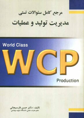 پایانه - مرجع کامل سوالات تستی مدیریت تولید و عملیات
