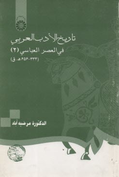 پایانه - تاریخ الادب العربی فی العصر العباسی (2) (334-656 ه.ق)