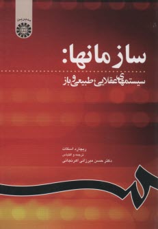 پایانه - سازمانها: سیستمهای عقلایی، طبیعی و باز