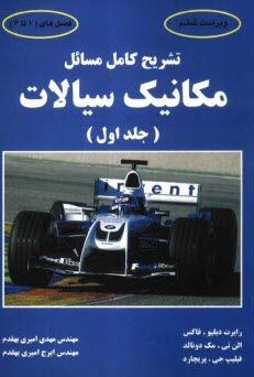 پایانه - تشریح کامل مسائل مکانیک سیالات (1)