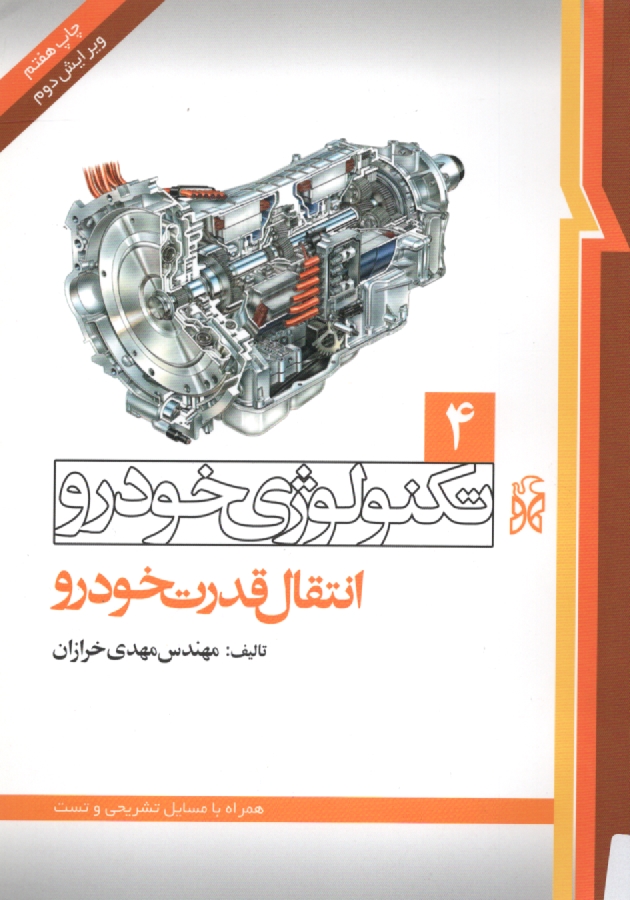 پایانه - تکنولوژی خودرو (جلد چهارم: انتقال قدرت خودرو)