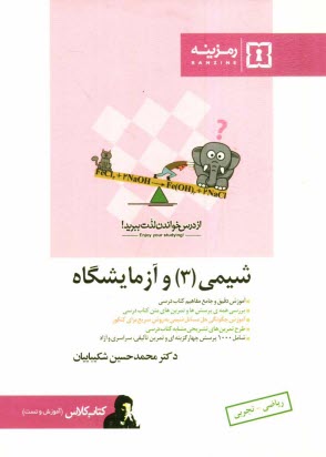 پایانه - شيمي (3) پايه 