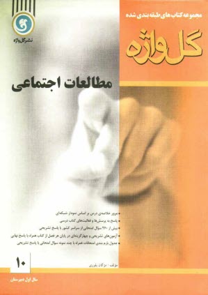 پایانه - مطالعات اجتماعی: سال اول دبیرستان