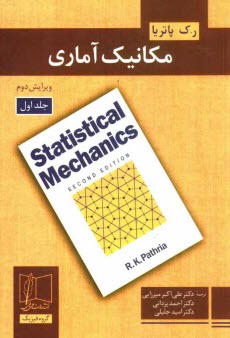 پایانه - مکانیک آماری