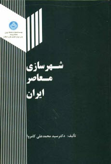 پایانه - شهرسازی معاصر ایران