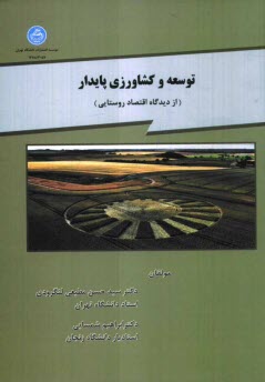پایانه - توسعه و کشاورزی پایدار (از دیدگاه اقتصاد روستایی)