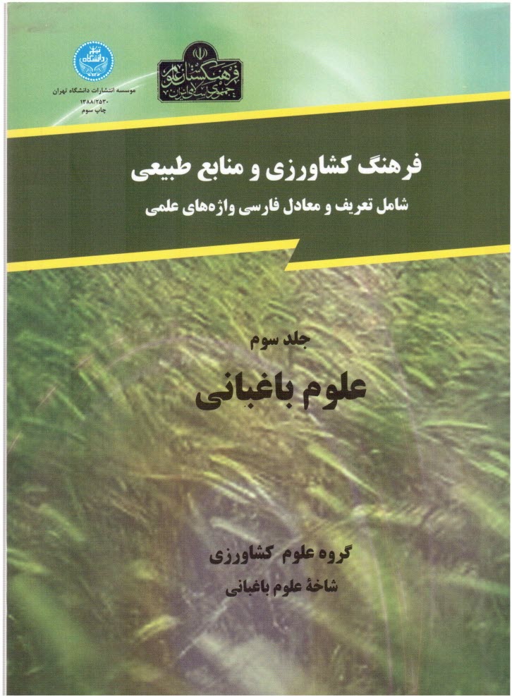 پایانه - فرهنگ کشاورزی و منابع طبیعی (شامل تعریف و معادل فارسی واژه های علمی): علوم باغبانی