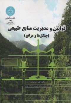 پایانه - قوانین و مدیریت منابع طبیعی (جنگل ها و مراتع)