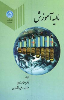 پایانه - مالیه آموزش