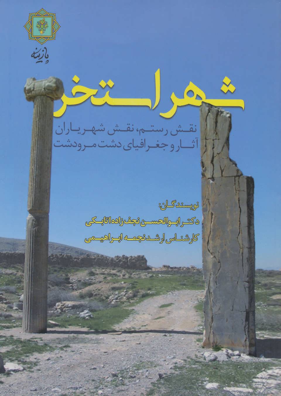 پایانه - شهر استخر