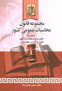 پایانه - مجموعه قانون محاسبات عمومی کشور: قانون دیوان محاسبات کشور، قانون برگزاری مناقصات، قانون تشکیل سازمان ...