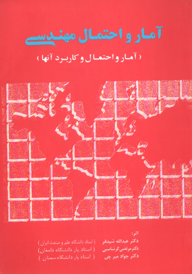پایانه - آمار و احتمال مهندسی و آمار و احتمال و کاربرد آنها