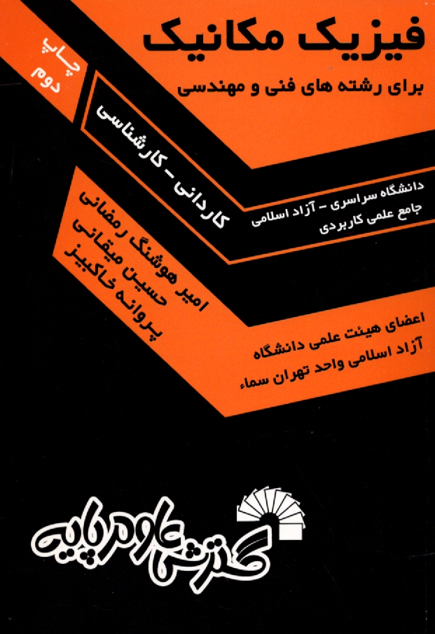 پایانه - فیزیک مکانیک . رمضانی . میقانی - گسترش علوم