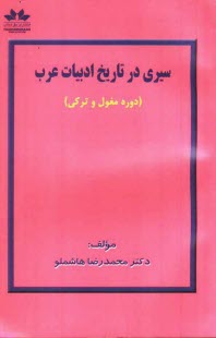 پایانه - سیری در تاریخ ادبیات عرب (دوره مغول و ترکی)