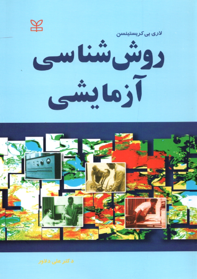 پایانه - روش شناسی آزمایشی (لاری بی کریستینسن، دلاور رشد)