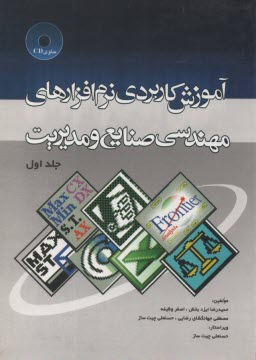 پایانه - آموزش کاربردی نرم افزارهای مهندسی صنایع و مدیریت