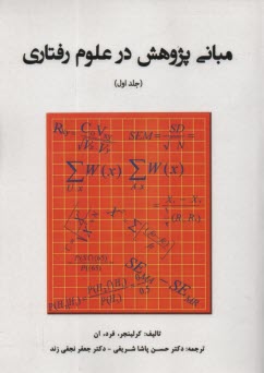 پایانه - مبانی پژوهش در علوم رفتاری