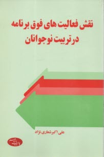 پایانه - نقش فعالیت های فوق برنامه در تربیت نوجوانان