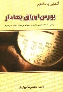 پایانه - آشنایی با مفاهیم بورس اوراق بهادار