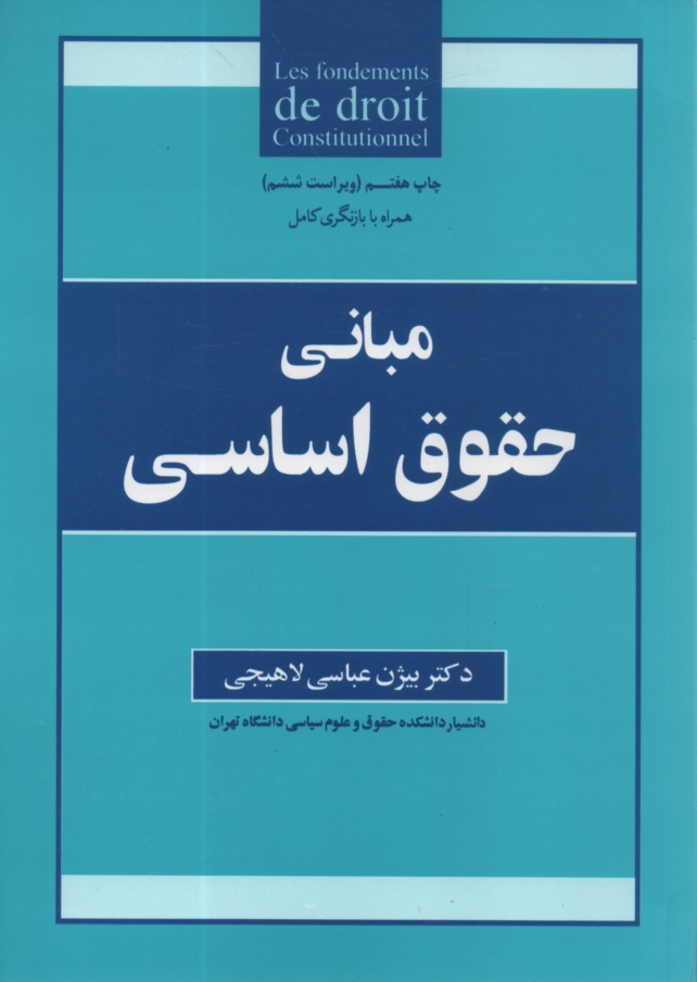 پایانه - مبانی حقوق اساسی