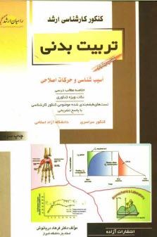 پایانه - کنکور کارشناسی ارشد تربیت بدنی: حرکات اصلی و آسیب شناسی ورزشی