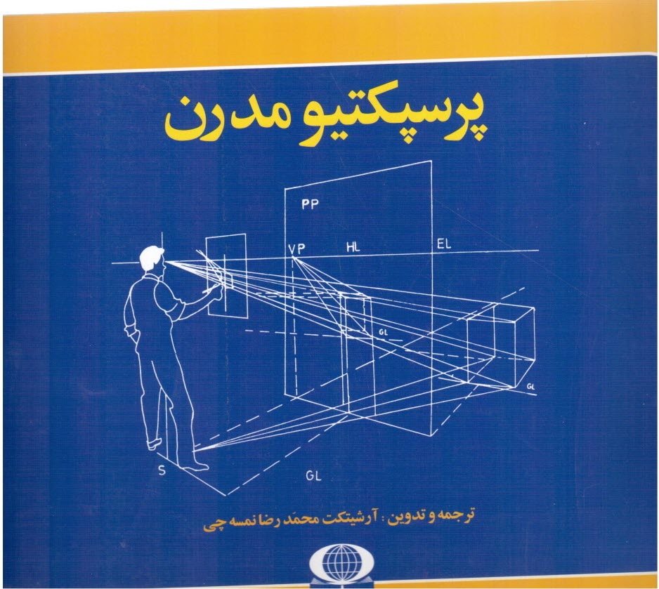 پایانه - پرسپکتیو مدرن