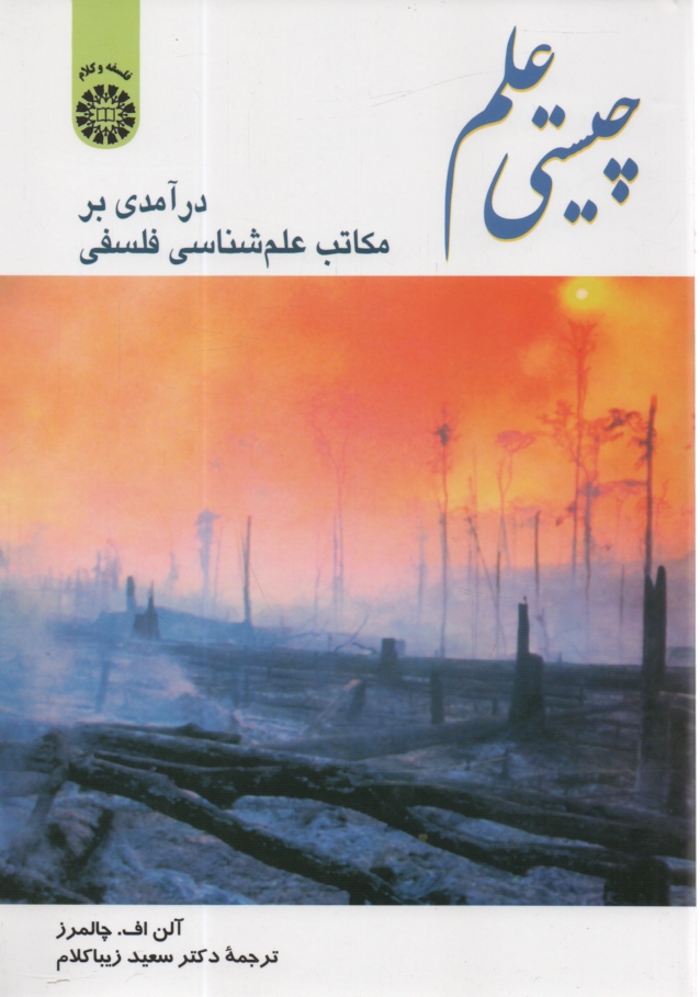 پایانه - چیستی علم: درآمدی بر مکاتب علم شناسی فلسفی